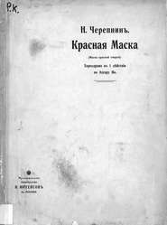 Красная маска (Маска красной смерти)