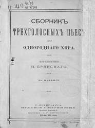 Сборник трехголосных пьес для однородного хора