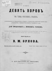 Девять хоров на темы русских песен для смешанных и мужских голосов