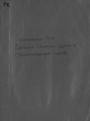 Заключительная сцена № 22 из третьего действия оперы &quot;Евгений Онегин&quot;