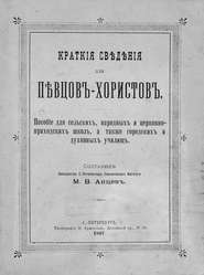 Краткие сведения для певцов-хористов