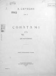 Соната № 1 для фортепиано (f)