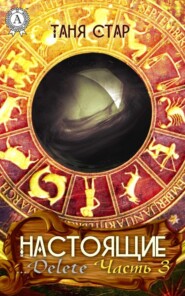 …Delete. Часть 3