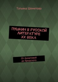 Пушкин в русской литературе ХХ века. От Ахматовой до Бродского