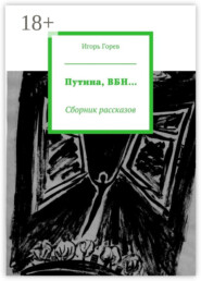 Путина, ВБН… Сборник рассказов