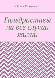 Гальдраставы на все случаи жизни