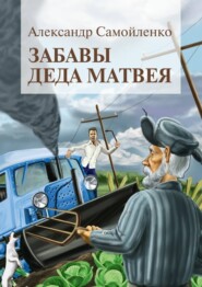 Забавы деда Матвея. Сборник рассказов, повесть