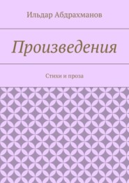 Произведения. Стихи и проза