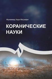 Коранические науки