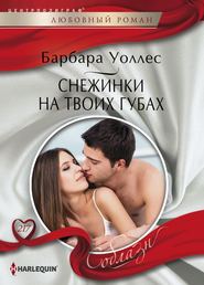 Снежинки на твоих губах