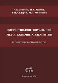 Дискретно-континуальный метод конечных элементов. Приложения в строительстве