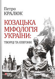 Козацька міфологія України. Творці та епігони