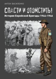 Спасти и отомстить! История Еврейской Бригады 1944—1946