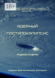 Ядерный постапокалипсис. Сборник фантастических рассказов