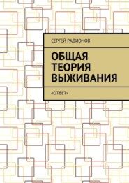 Общая теория выживания. «ОТВет»