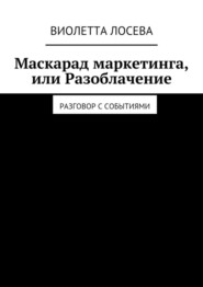 Маскарад маркетинга, или Разоблачение. Разговор с событиями