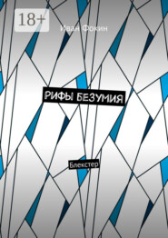 Рифы безумия. Блекстер