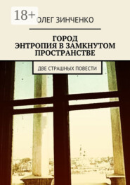 Город. Энтропия в замкнутом пространстве. Две страшных повести