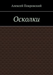 Осколки