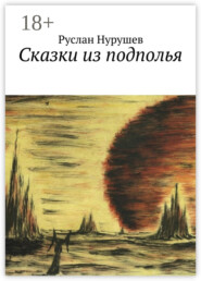 Сказки из подполья