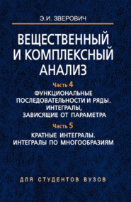 Вещественный и комплексный анализ. Часть 4. Функциональные последовательности и ряды. Интегралы, зависящие от параметра. Часть 5. Кратные интегралы. Интегралы по многообразиям