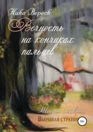 Вечность на кончиках пальцев. Жизнь первая. Вырывая страницы