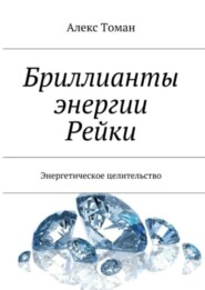 Бриллианты энергии Рейки