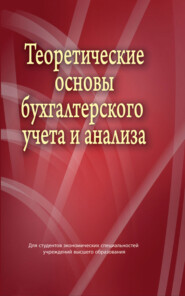 Теоретические основы бухгалтерского учета и анализа