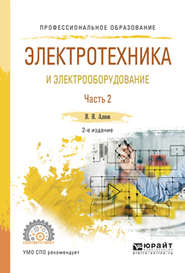 Электротехника и электрооборудование в 3 ч. Часть 2 2-е изд., испр. и доп. Учебное пособие для СПО