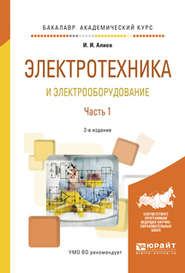 Электротехника и электрооборудование в 3 ч. Часть 1 2-е изд., испр. и доп. Учебное пособие для академического бакалавриата