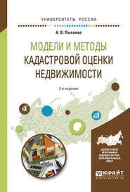 Модели и методы кадастровой оценки недвижимости 2-е изд., испр. и доп. Учебное пособие для академического бакалавриата