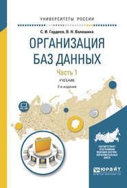 Организация баз данных в 2 ч. Часть 1 2-е изд., испр. и доп. Учебник для вузов