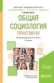 Общая социология. Практикум 2-е изд., пер. и доп. Учебное пособие для академического бакалавриата