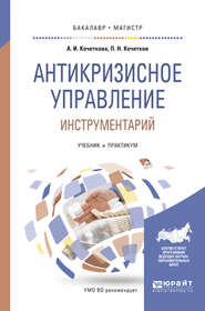 Антикризисное управление. Инструментарий. Учебник и практикум для бакалавриата и магистратуры