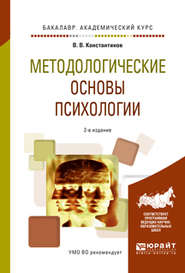 Методологические основы психологии 2-е изд., испр. и доп. Учебное пособие для академического бакалавриата