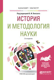 История и методология науки 2-е изд., испр. и доп. Учебное пособие для бакалавриата и магистратуры