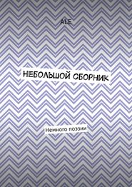 Небольшой сборник. Немного поэзии