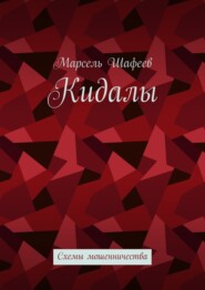 Кидалы. Схемы мошенничества
