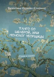 Танго со шваброй, или Монолог уборщицы. Стихи и сказки