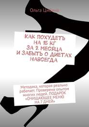 Как похудеть на 15 кг за 2 месяца и забыть о диетах навсегда. Методика, которая реально работает. Проверено опытом многих людей. ПОДАРОК «ОЧИЩАЮЩЕЕ МЕНЮ НА 7 ДНЕЙ»