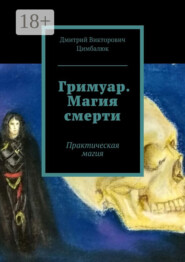 Гримуар. Магия смерти. Практическая магия