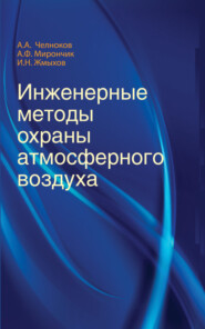 Инженерные методы охраны атмосферного воздуха