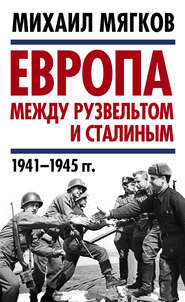 Европа между Рузвельтом и Сталиным. 1941–1945 гг.