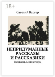 Непридуманные рассказы и рассказики. Рассказы. Миниатюры