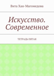 Искусство. Современное. Тетрадь пятая