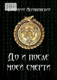 До и после моей смерти