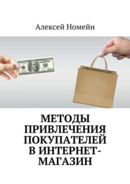 Методы привлечения покупателей в интернет-магазин