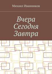 Вчера Сегодня Завтра
