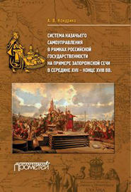 Система казачьего самоуправления в рамках российской государственности на примере Запорожской Сечи в середине XVII – конце XVIII вв.