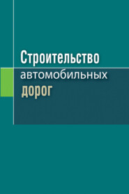 Строительство автомобильных дорог